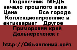 Подсвечник  МЕДЬ начало прошлого века › Цена ­ 1 500 - Все города Коллекционирование и антиквариат » Другое   . Приморский край,Дальнереченск г.